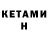КЕТАМИН VHQ Dennis Keane